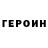ГЕРОИН белый ZyraLove
